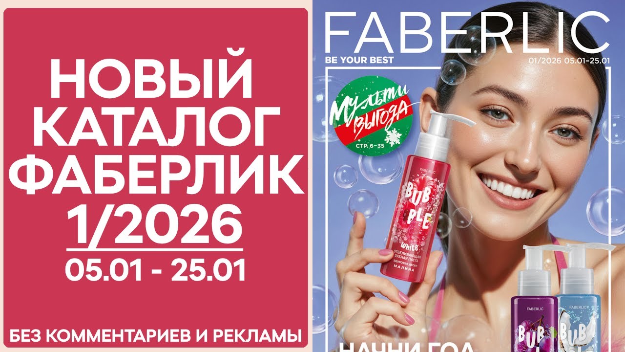 Каталог Фаберлик №1/2026 — смотреть онлайн без рекламы и комментариев