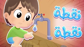 أغنية نقطة | قناة هدهد - Hudhud