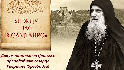 Я ЖДУ ВАС В САМТАВРО... ПОЛНОМЕТРАЖНЫЙ ФИЛЬМ о старце Гаврииле (Ургебадзе)