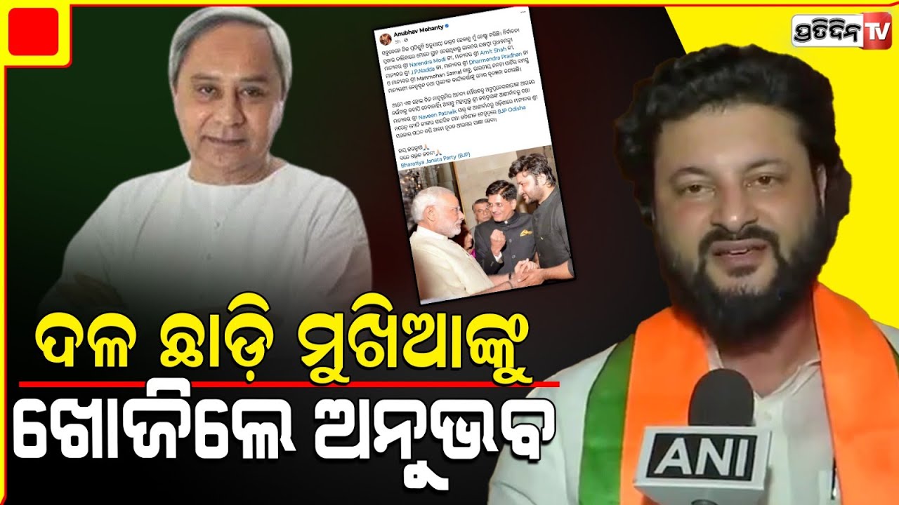 ଦଳ ଛାଡ଼ି ଏବେ ମୁଖ୍ୟମନ୍ତ୍ରୀ ନବୀନ ପଟ୍ଟନାୟକଙ୍କୁ ଖୋଜିଲେଣି ଅନୁଭବ ! Anubhav Mohanty's New Social Media Post