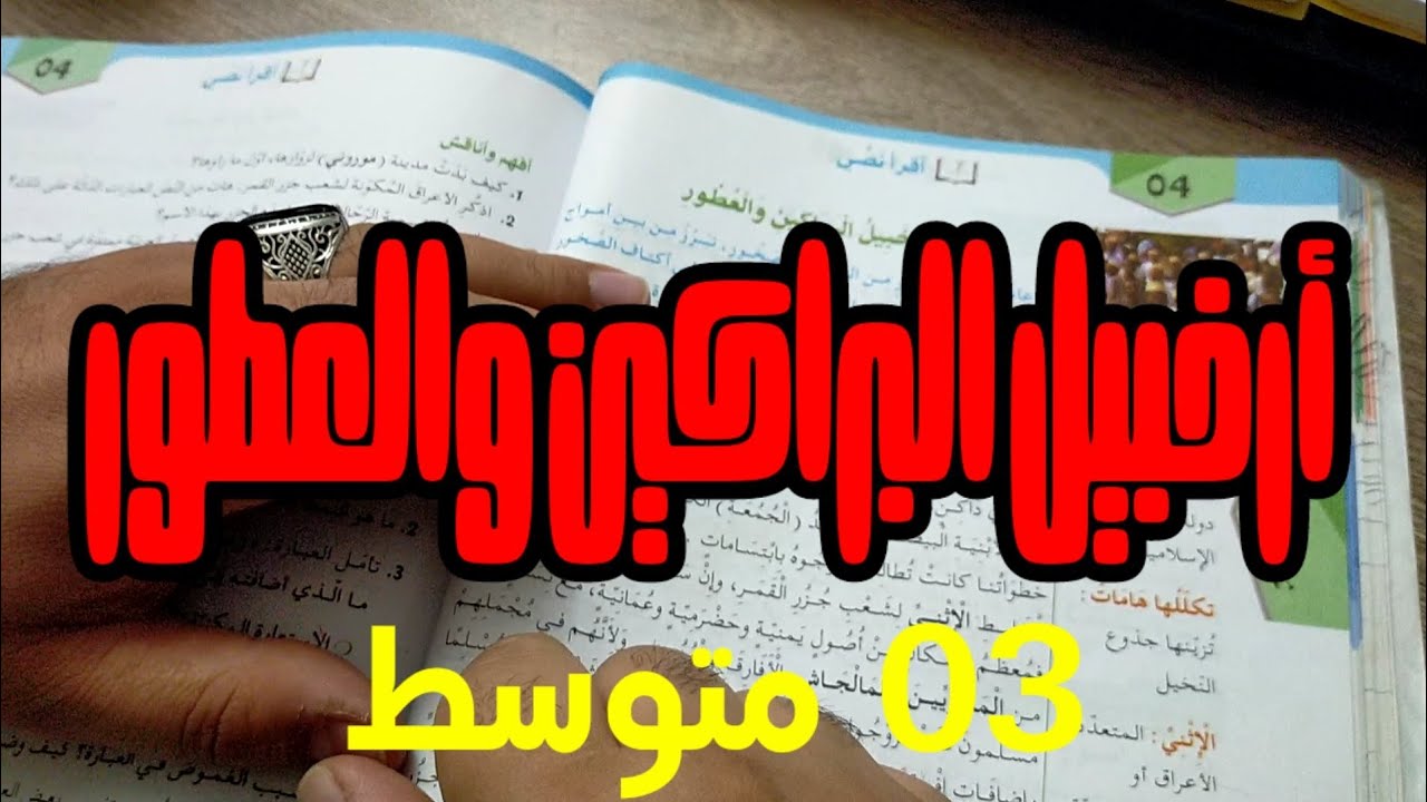 دروس الثالثةالمتوسّطة| أرخبيل البراكين والعطور /محمد أبوشاكر لعبودي