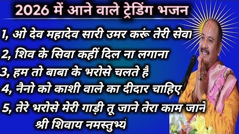 2026 का सुपरहिट शिव भजन | प्रदीप मिश्रा | नया महादेव भजनpradeepmishraji 🕉️🕉️🙏