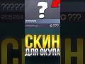 СКИН ДЛЯ ОКУПА В СТАНДОФФ 2 #standoff2 #стандофф2