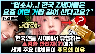 한국인들의 새로운 반려생물(?)에 세계 주요 매체들이 쇼킹하다며 주목한 이유 &quot;헐... 한국에서는 요즘 이런 걸 키운다고요?&quot;