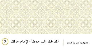 المدخل إلى موطأ الإمام مالك (2) - شراد فؤاد