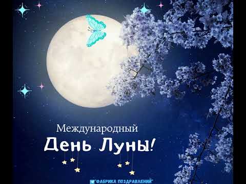 Международный день Луны!