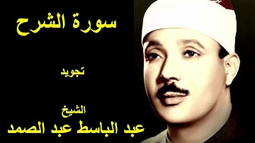 سورة الشرح تجويد كاملة بصوت الشيخ عبدالباسط عبدالصمد