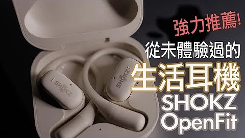 从未试过咁想推荐的一部耳机‘Shokz OpenFit’ 带你进入另外一个空间！零负担的感觉｜OpenBass |不入耳式｜ 收音能力强｜ 长续航能力#广东话 - 天天要闻