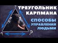 Способы управления людьми. Треугольник  Карпмана.