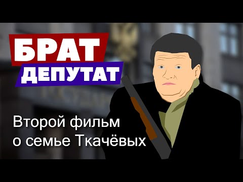 Брат-депутат. Второй фильм о семье Ткачёвых