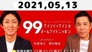 2021,05,13 ナインティナインのオールナイトニッポン