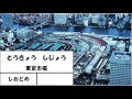 【鉄道145周年記念】名列車探訪２築地市場は国鉄の駅だった！