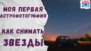 Как снимать звездное небо. Астрофотография.