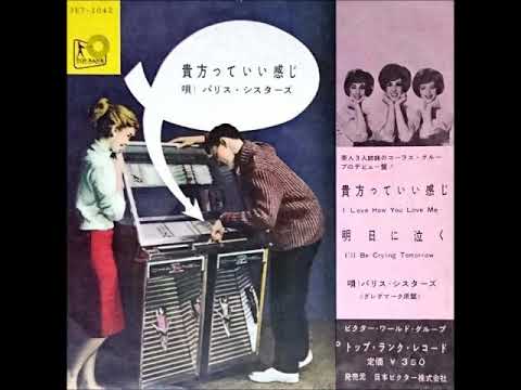 ザ パリス シスターズ The Paris Sisters 忘れたいのに I Love How You Love Me 1959年 Youtube