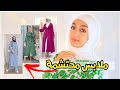 كيف تلبسي ملابس انيقة و محتشمة للمحجبات