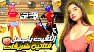 مقلب النوب: إلتقيت باجمل فتاتين👭في اللعبة🥺❤️‍🔥(شوباو ليا💎💰معرفينش شناهو تكبر💔😭)FF TIKTOK🤣😂