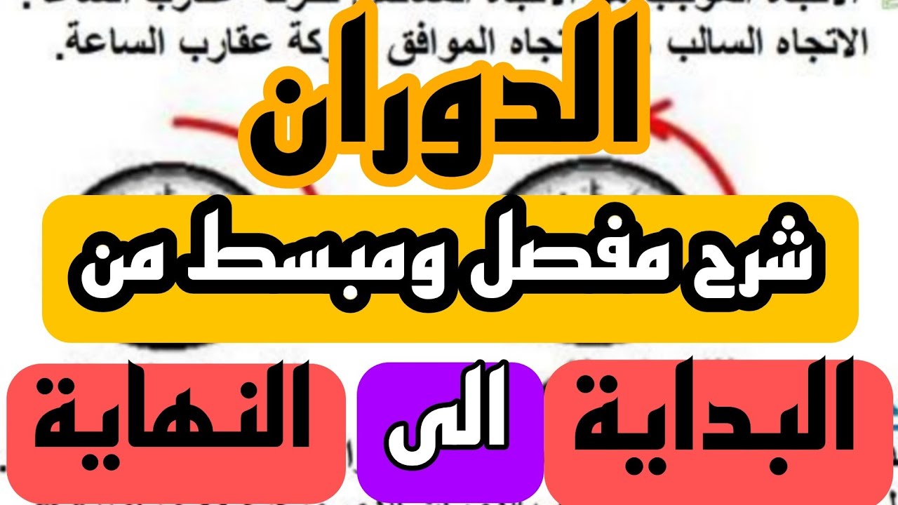 شرح مفصل لدرس الدوران للسنة الرابعة متوسط