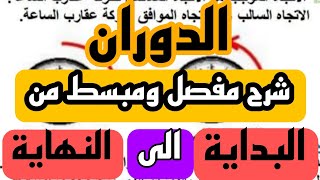 شرح مفصل لدرس الدوران للسنة الرابعة متوسط