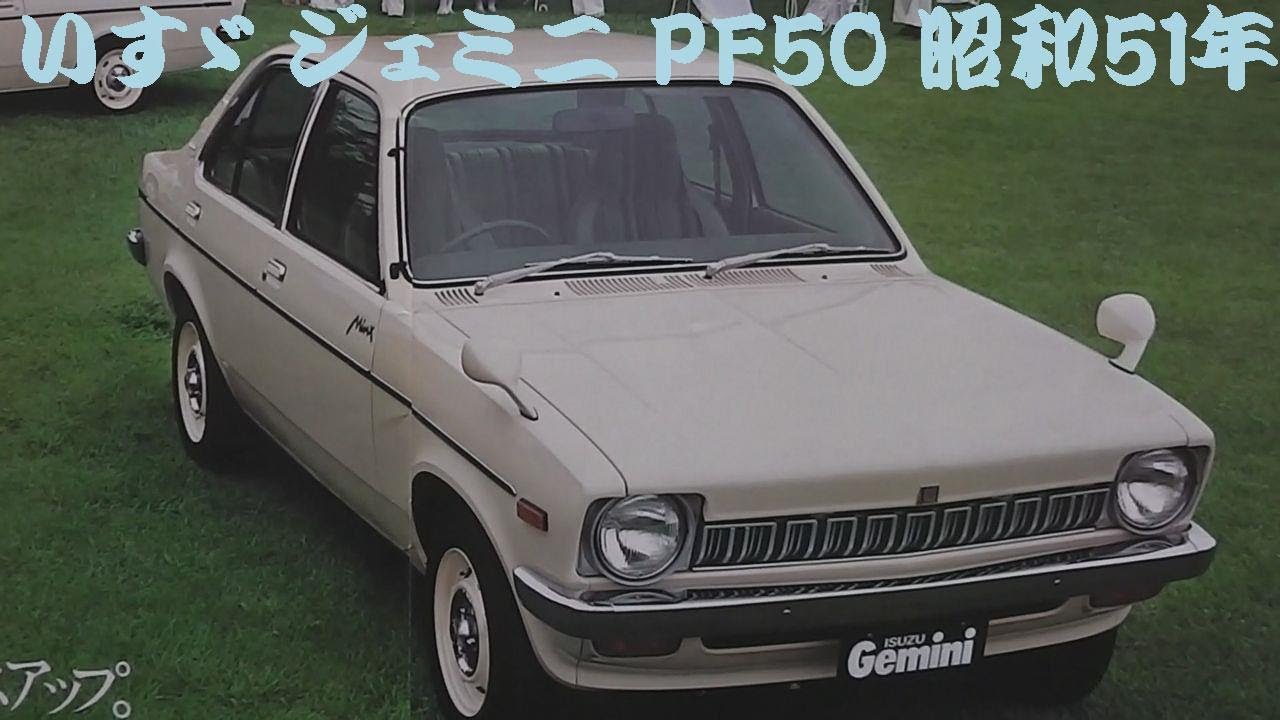 旧車カタログ いすゞ ジェミニ PF50 昭和51年 - YouTube