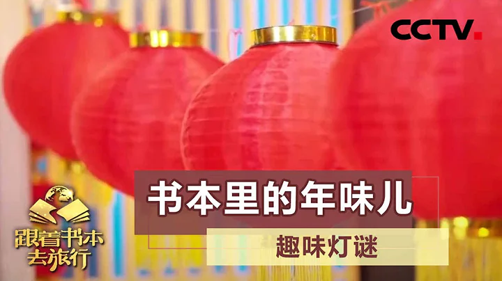 逛灯会，猜灯谜！你知道哪些趣味灯谜？ 20210215 |《跟着书本去旅行》课本中国 - 天天要闻