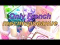 Тестирование Гель-лаков от Only French. Материалы для маникюра. Mary Nails.