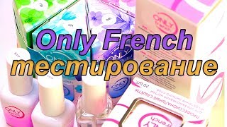 Тестирование Гель-лаков от Only French. Материалы для маникюра. Mary Nails.