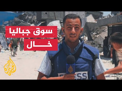 سوق جباليا يفتقر إلى المواد الأساسية للغذاء.. مراسل الجزيرة يرصد الوضع