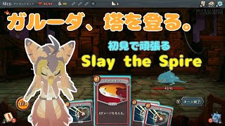 【ケモノ系VTuber】塔に挑戦し続けるガルーダ #2【Slay the Spire】