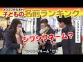 時代とともに変化 TOP10の半分以上が 正 ほぼ片仮名 2023年子どもの名前ランキング 男の子 女の子 
