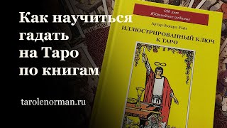 Как научиться гадать по книгам