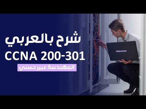 53-CCNA 200-301 (Inter-VLAN Routing) By Eng-Abeer Hosni | Arabic
