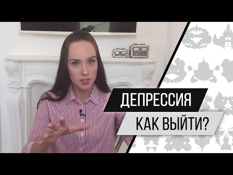 Депрессия, потеря, утрата, расставание. Как выйти из депрессии? Психолог Алиса Слудковская