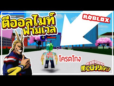 Boku No Roblox Remastered ส ตรฟามเวลด วยเทคน คต ออลไมท Youtube - boku no roblox remastered ร ว วoverhaulggเเละบอกว ธ ฟามเเละสอน