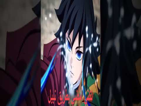 💧⚔️ راب توميوكا – عمود الماء #animetune