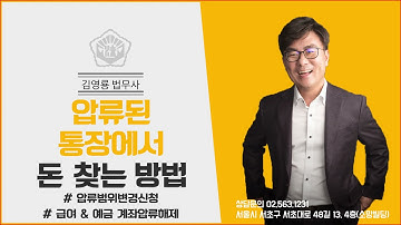 압류된 통장에서 돈 찾는 방법