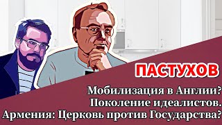 Мобилизация в Англии? Армения: Церковь против Государства? Поколение идеалистов. Пастуховская Кухня