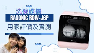 Rasonic RDWJ6P 洗碗機 真實評價 用家分享