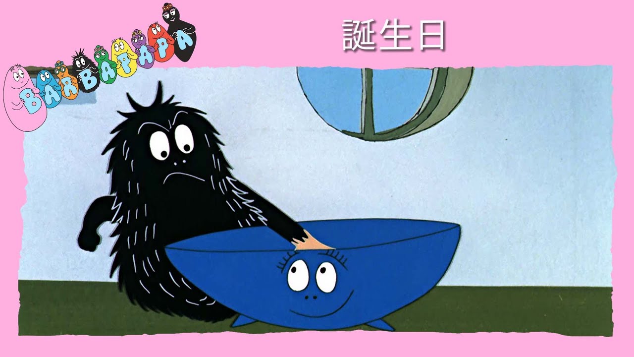 バーバパパ : 誕生日- 完全なエピソード - 34 - YouTube