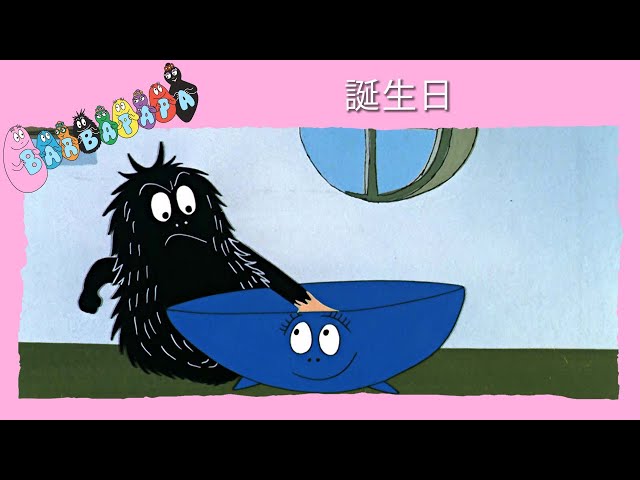 バーバパパ : 誕生日- 完全なエピソード - 34 - YouTube