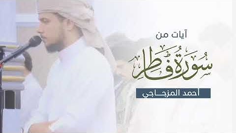 آيات من سورة فاطر، بالنبرة الأيوبية البياتية |*القارئ: أحمد المزجاجي 🎙*