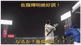 元日ハムイースラーを太らせてみた プロ野球スピリッツ19 Youtube 元日ハムイースラーを太らせてみた プロ野球スピリッツ19 Youtube