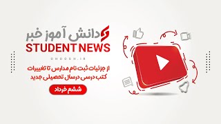 از خبر آغاز ثبت نام مدارس تا جزئیات تغییرات کتب درسی | دانش آموز خبر ۶ خرداد ۱۴۰۱