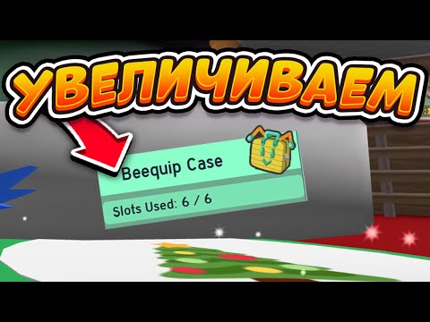 🐝🎄КАК УВЕЛИЧИТЬ BEEQUIP CASE В СИМУЛЯТОРЕ ПЧЕЛОВОДА DAPPER BEAR QUEST BEE SWARM SIMULATOR🐝🎄