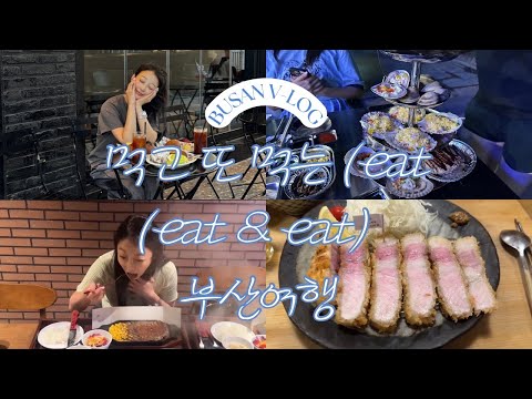 먹고 먹고 또먹는 부산여행 ( A trip to Busan that I ate and ate )