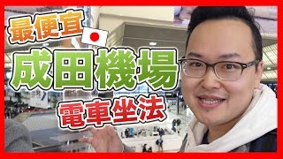 超詳細！日本東京市區到成田機場最便宜的電車坐法《阿倫去旅行》