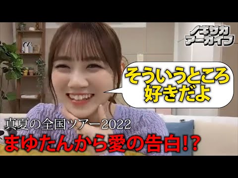 【乃木坂46】まゆたんが愛の告白⁉そのワケとは...