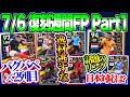 【Next復刻】eFootball2023 7/6搭載 復刻週間FP Part1 逸材ズラリ バグ強2列目バペ&リンク C固定でない2列目スパサブ 今後の復刻日程【イーフト/eFootballアプリ】