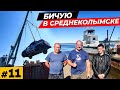 Дошли до Среднеколымска \ Что дальше? \ Бичую на берегу \ Река Колыма #11