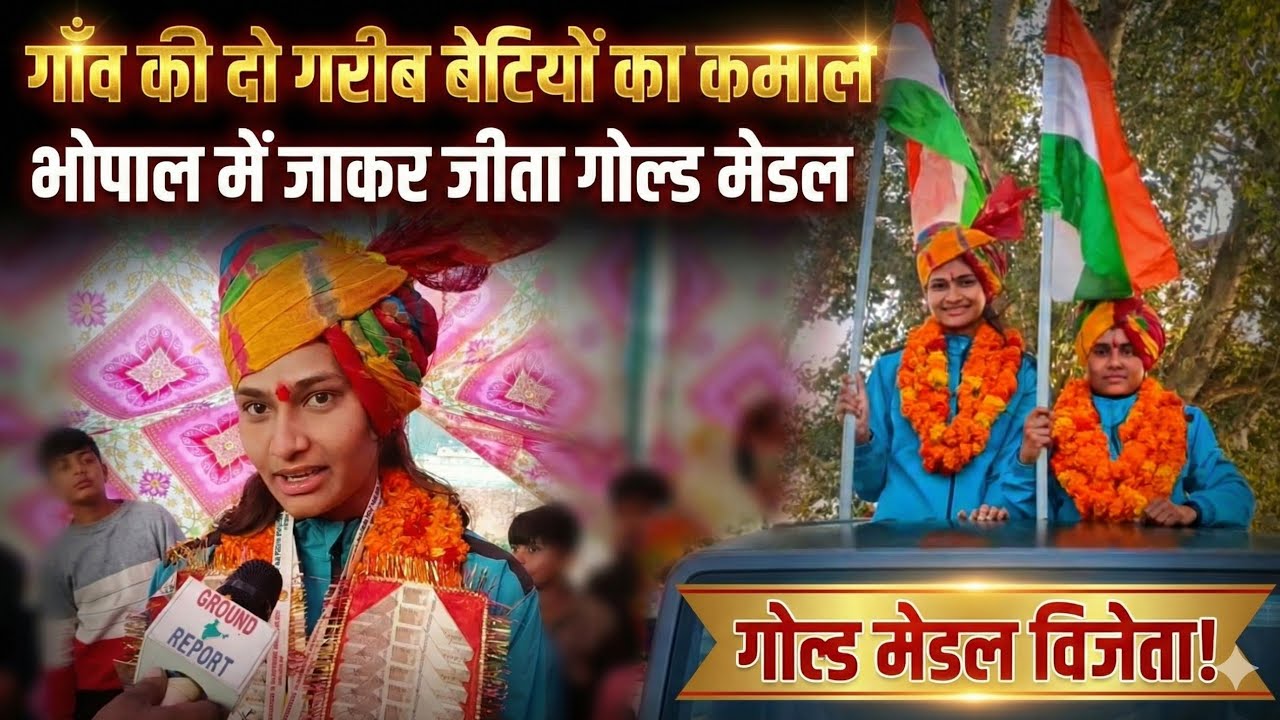 गाँव की दो गरीब बेटियों का कमाल ! भोपाल में जाकर जीता सोना !!