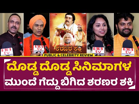 Sharanara Shakthi Public Review: ದೊಡ್ಡ ದೊಡ್ಡ ಸಿನಿಮಾಗಳ ಮುಂದೆ ಗೆದ್ದು ಬಿಗಿದ ಶರಣರ ಶಕ್ತಿ | Basavanna|SStv Sharanara Shakthi Public Review: ದೊಡ್ಡ ದೊಡ್ಡ ಸಿನಿಮಾಗಳ ಮುಂದೆ ಗೆದ್ದು ಬಿಗಿದ ಶರಣರ ಶಕ್ತಿ | Basavanna|SStv